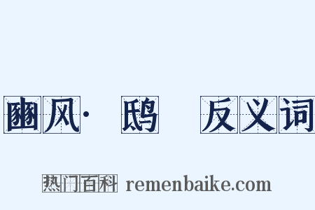 豳风·鸱鸮反义词是什么意思的图片